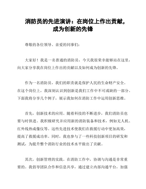 消防员的先进演讲：在岗位上作出贡献,成为创新的先锋