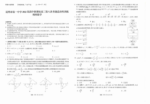 云南省昆明市第一中学2022届高三第八次考前适应性训练理科数学试题及答案