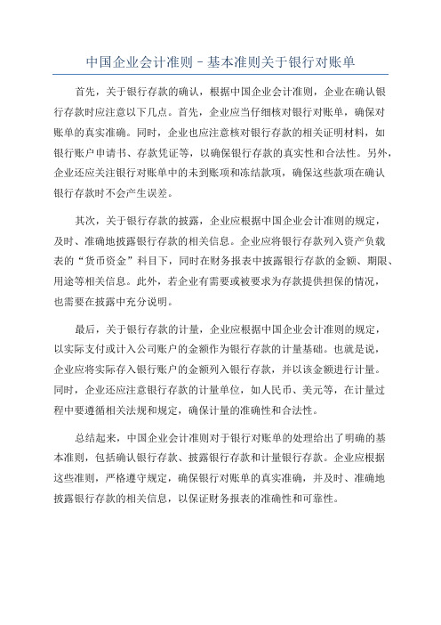 中国企业会计准则–基本准则关于银行对账单