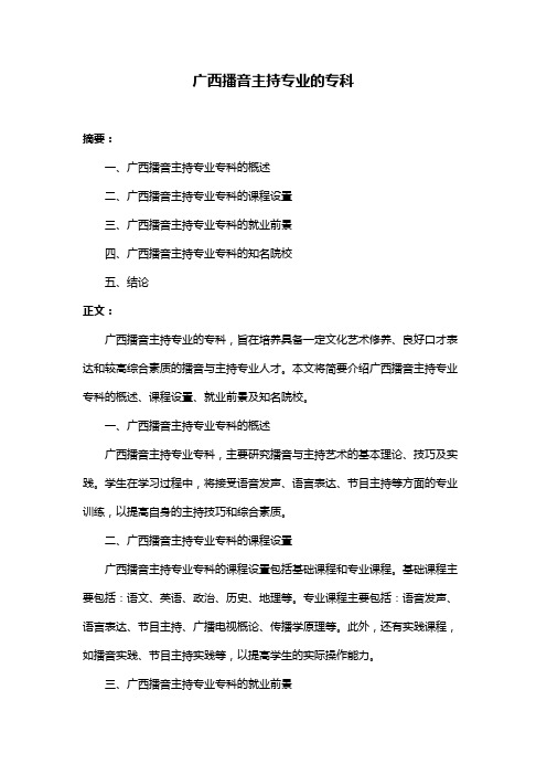 广西播音主持专业的专科