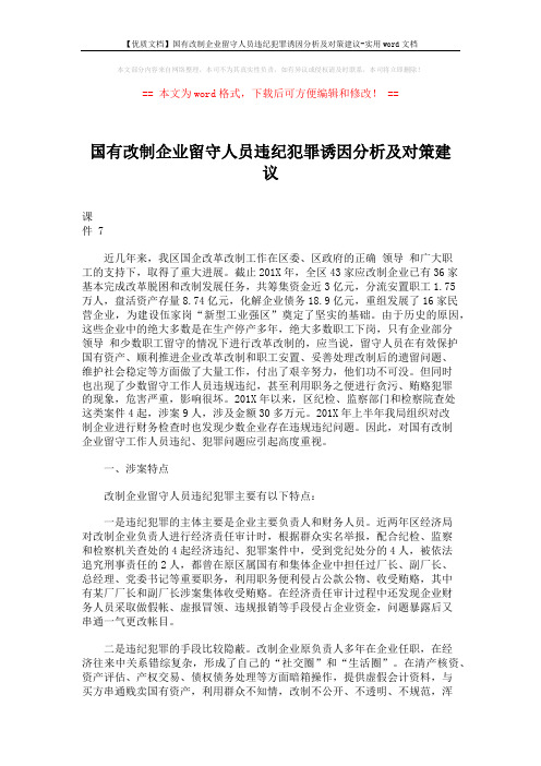 【优质文档】国有改制企业留守人员违纪犯罪诱因分析及对策建议-实用word文档 (4页)