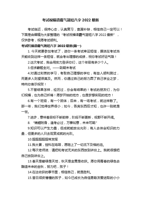 考试祝福语霸气简短八字2022最新