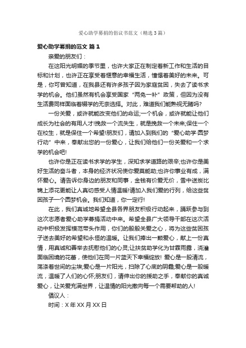 爱心助学募捐的倡议书范文（精选3篇）