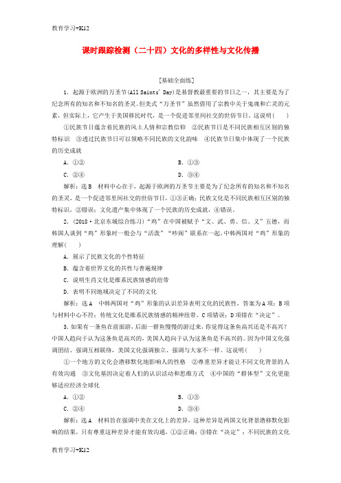 【教育专用】全国通用版2019版高考政治一轮复习课时跟踪检测二十四第二单元文化传承与创新第三课文化的多样