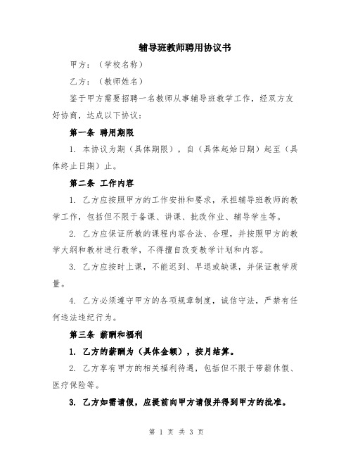 辅导班教师聘用协议书