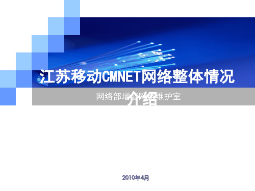 CMNET网络整体情况介绍PPT课件