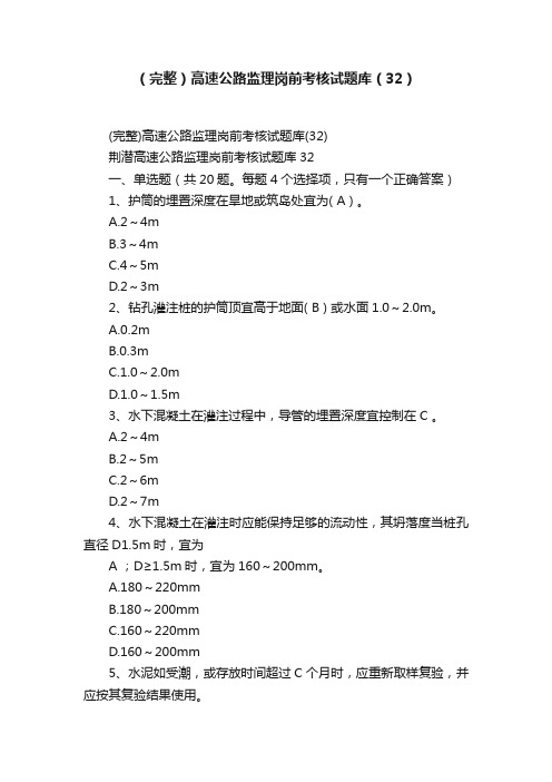 （完整）高速公路监理岗前考核试题库（32）