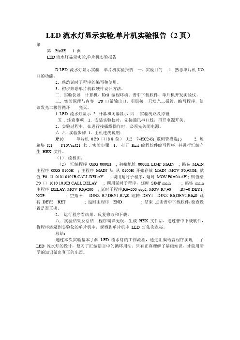 LED流水灯显示实验,单片机实验报告(2页)