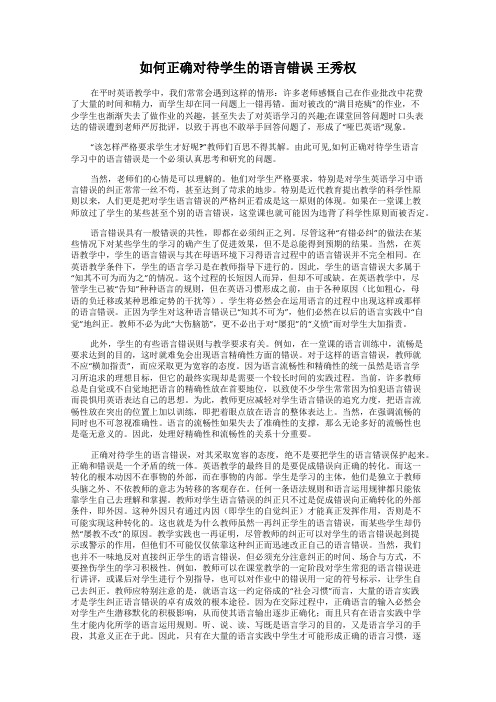 如何正确对待学生的语言错误 王秀权