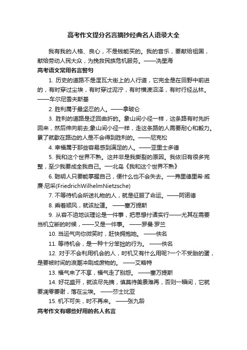 高考作文提分名言摘抄经典名人语录大全