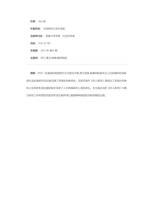 重建精神家园——浅析奥康纳的短篇小说《好人难寻》