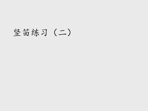 苏少版小学三年级音乐上册(简谱)竖笛练习(二)_课件1