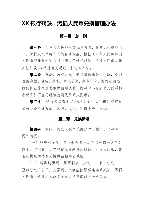 XX银行残缺、污损人民币兑换管理办法