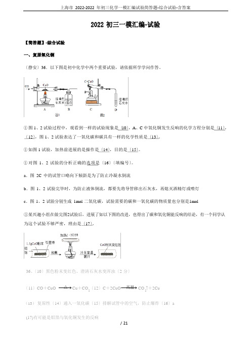 上海市2022年初三化学一模汇编实验简答题-综合实验-含答案