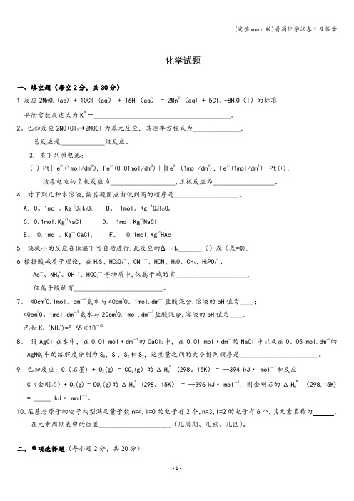 (完整word版)普通化学试卷1及答案