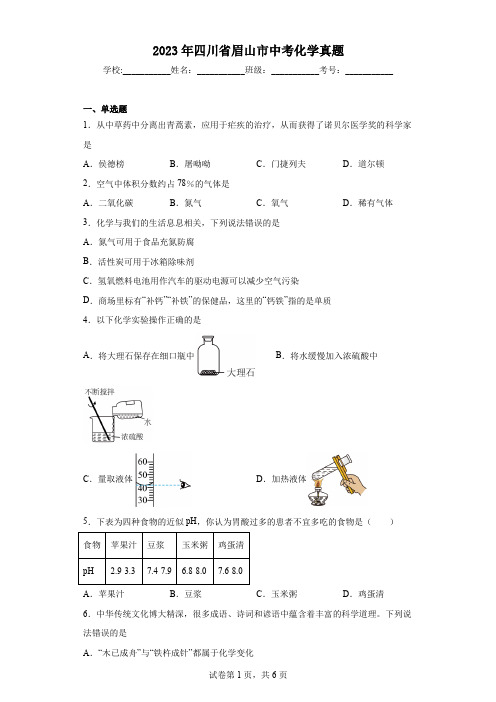 【中考真题】2023年四川省眉山市中考化学真题(附答案)