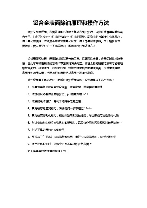 铝合金表面处理除油脱脂原理和方法