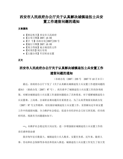 西安市人民政府办公厅关于认真解决城镇退伍士兵安置工作遗留问题的通知