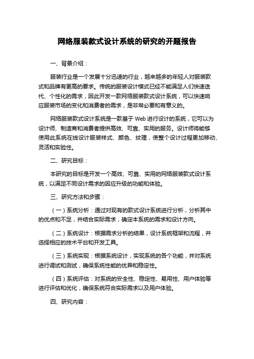 网络服装款式设计系统的研究的开题报告