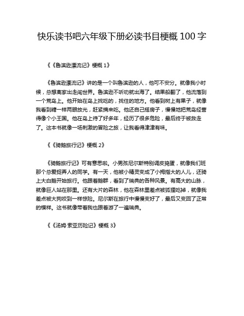 快乐读书吧六年级下册必读书目梗概100字