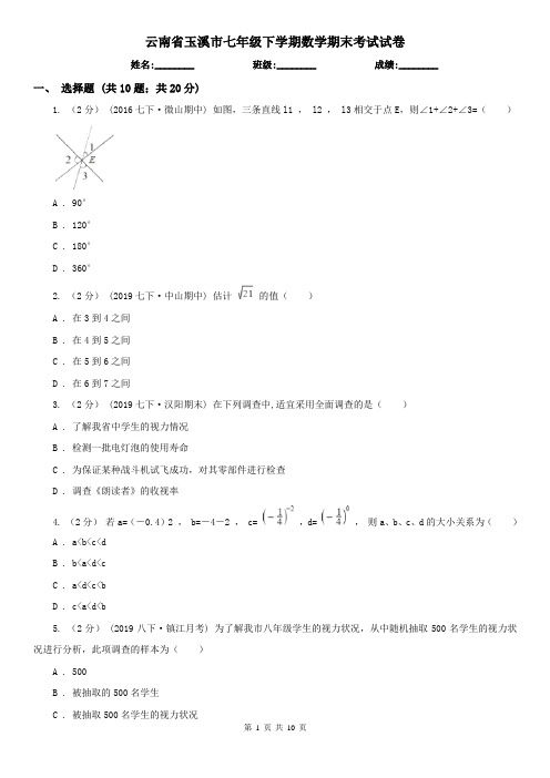 云南省玉溪市七年级下学期数学期末考试试卷