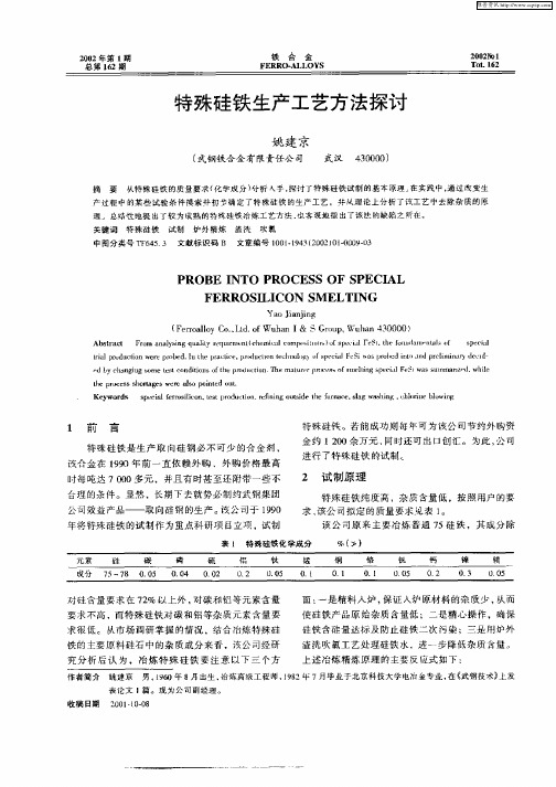 特殊硅铁生产工艺方法探讨