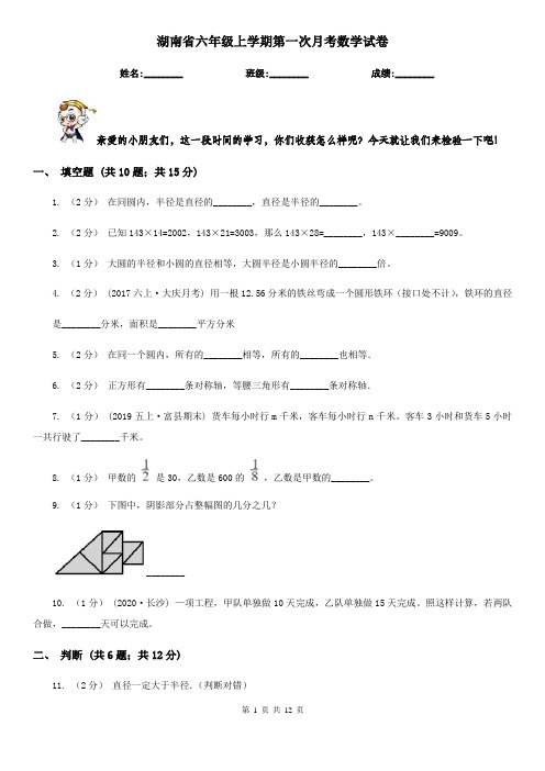 湖南省六年级上学期第一次月考数学试卷