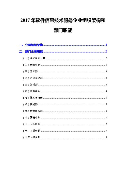 2017年软件信息技术服务企业组织架构和部门职能