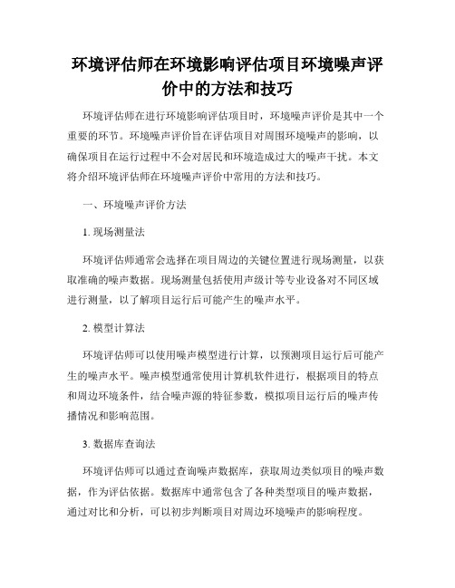 环境评估师在环境影响评估项目环境噪声评价中的方法和技巧