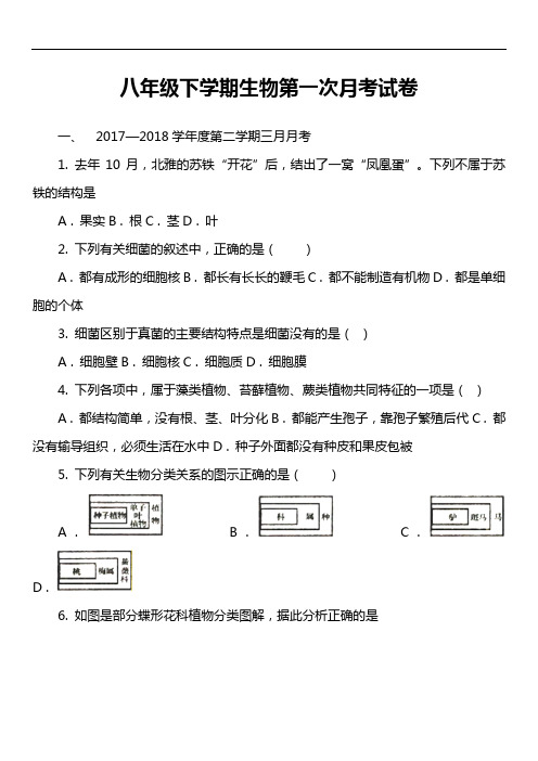 八年级下学期生物第一次月考试卷第27套真题)