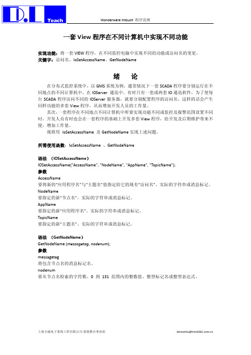 Intouch 程序范例 IoSetAccessName GetNodeName