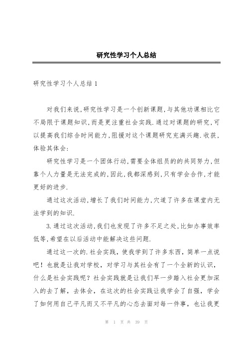 研究性学习个人总结