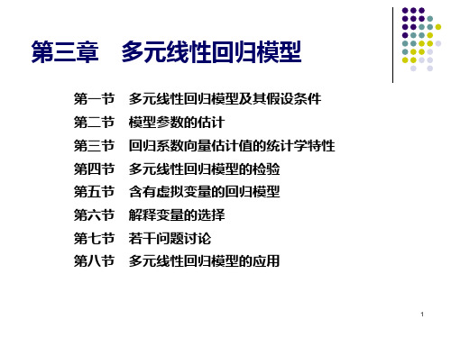 第3章 多元线性回归模型10301(计量经济学)PPT课件