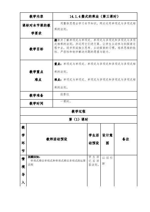 14.1.4整式的乘法3教案