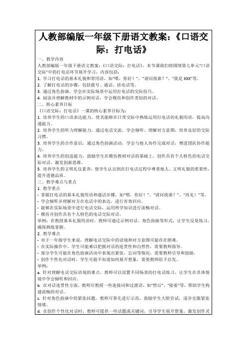 人教部编版一年级下册语文教案：《口语交际：打电话》