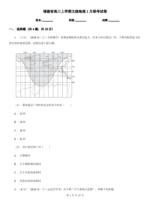 福建省高三上学期文综地理1月联考试卷