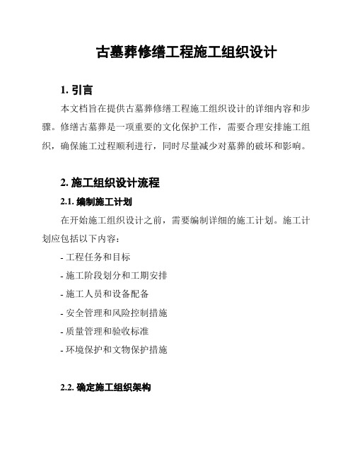 古墓葬修缮工程施工组织设计