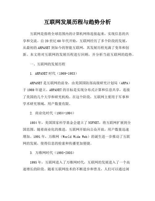 互联网发展历程与趋势分析