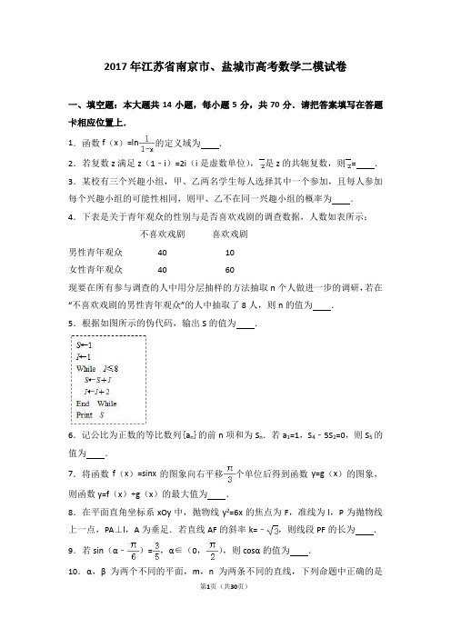 2017年江苏省南京市、盐城市高考数学二模试卷(解析版)