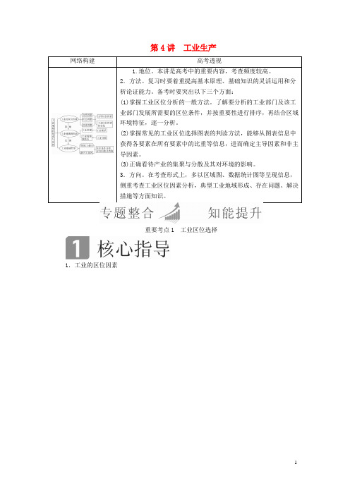 高考地理二轮复习第一篇专题与热点专题二人文地理事象及其发展第讲工业生产教学案