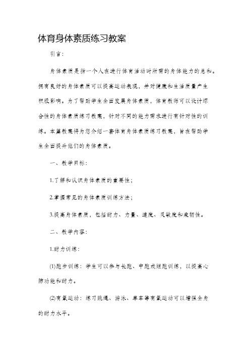 体育身体素质练习市公开课获奖教案省名师优质课赛课一等奖教案