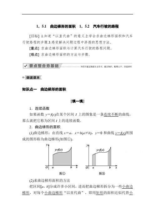 2020-2021学年高二数学人教A版选修2-2学案：1.5.1 曲边梯形的面积 汽车行驶的路程