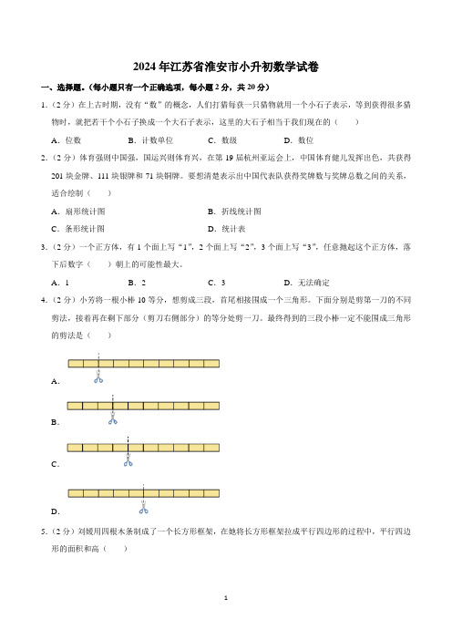 2024年江苏省淮安市小升初数学试卷