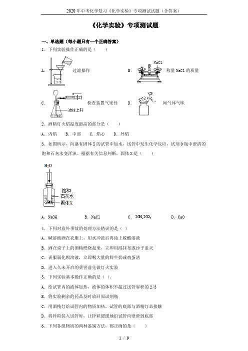 2020年中考化学复习《化学实验》专项测试试题(含答案)