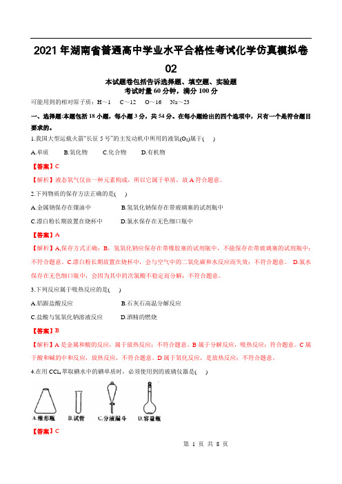 2021年6月湖南省普通高中学业水平考试化学仿真模拟试卷(高一新课标)02(解析板)