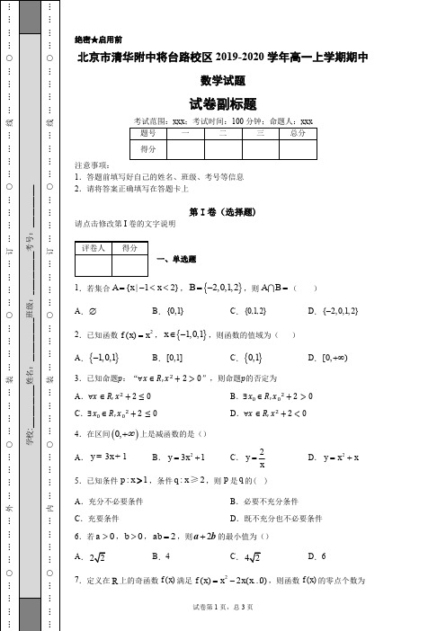 北京市清华附中将台路校区2019-2020学年高一上学期期中数学试题