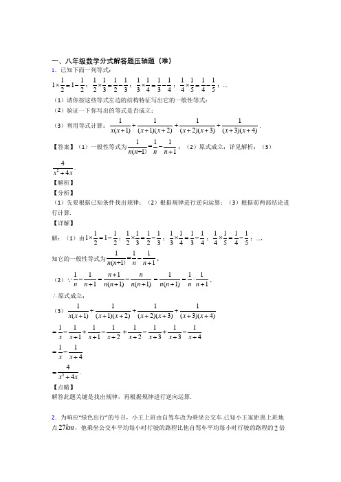 【精选】八年级数学分式解答题易错题(Word版 含答案)