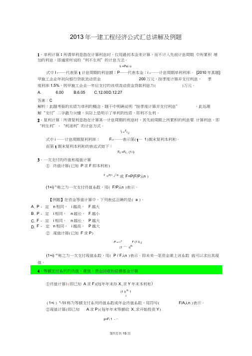 2014年一建工程经济公式讲解及例题.