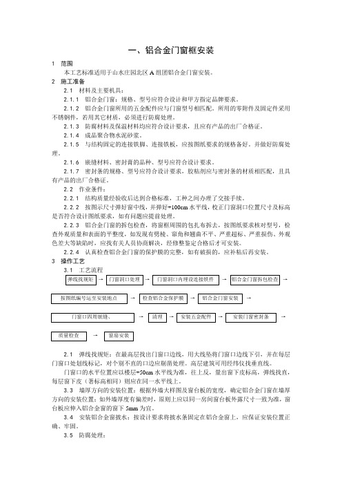 铝合金门窗安装方案