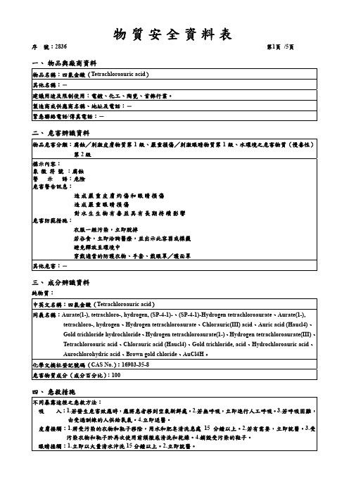 四氯金酸SDS 化学品安全技术说明书MSDS